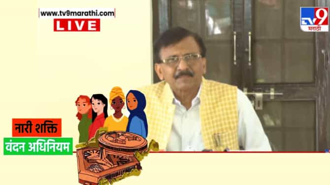 Sanjay Raut: सोडा हो, हे तर भाजपा शक्ती बिल, संजय राऊतांचा मोदी सरकारला तो खणखणीत इशारा, नारी शक्ती वंदन विधेयक खरंच बहुमतानं मंजूर होणार?