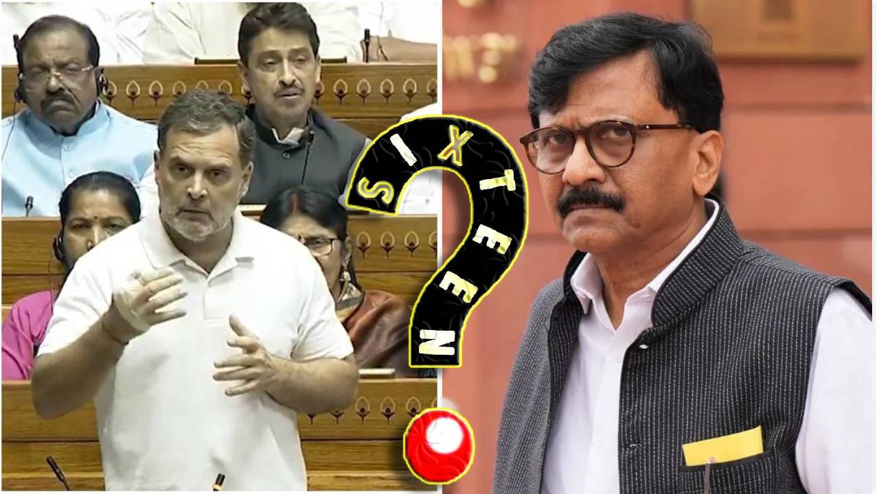 Sanjay Raut: संपूर्ण भाजपला राहुल गांधींनी कामाला लावलं, 16 आकड्यांचं काय कोडं? संजय राऊतांचा चिमटा, त्या कोड्याचा अर्थही सांगितला