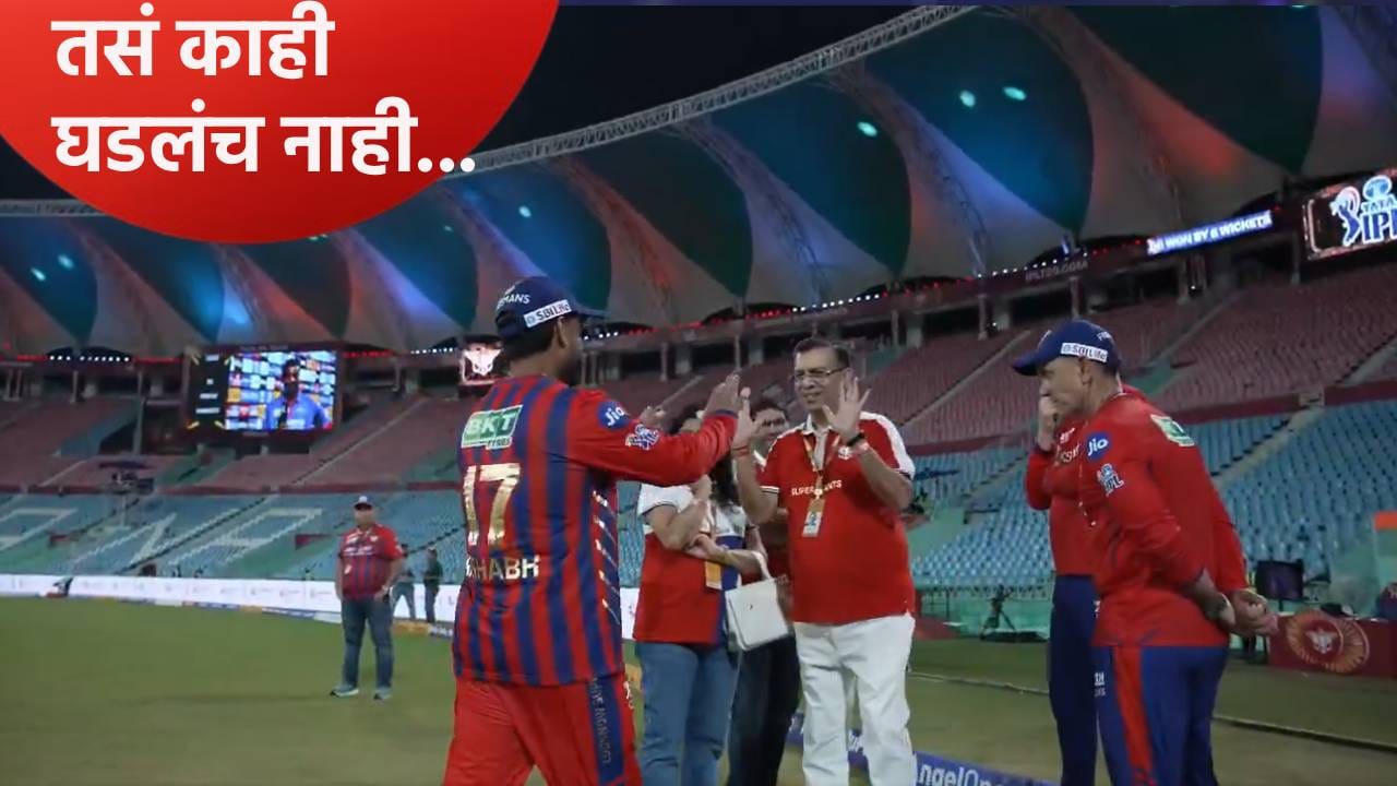 संजीव गोयंका-ऋषभ पंत वादावर LSG फ्रेंचायझीचं स्पष्टीकरण, Video पोस्ट केला तरी केलं जातंय ट्रोल