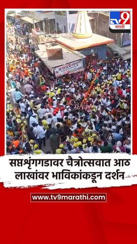 सप्तशृंगगडावर चैत्रोत्सवात आठ लाखांवर भाविकांकडून दर्शन