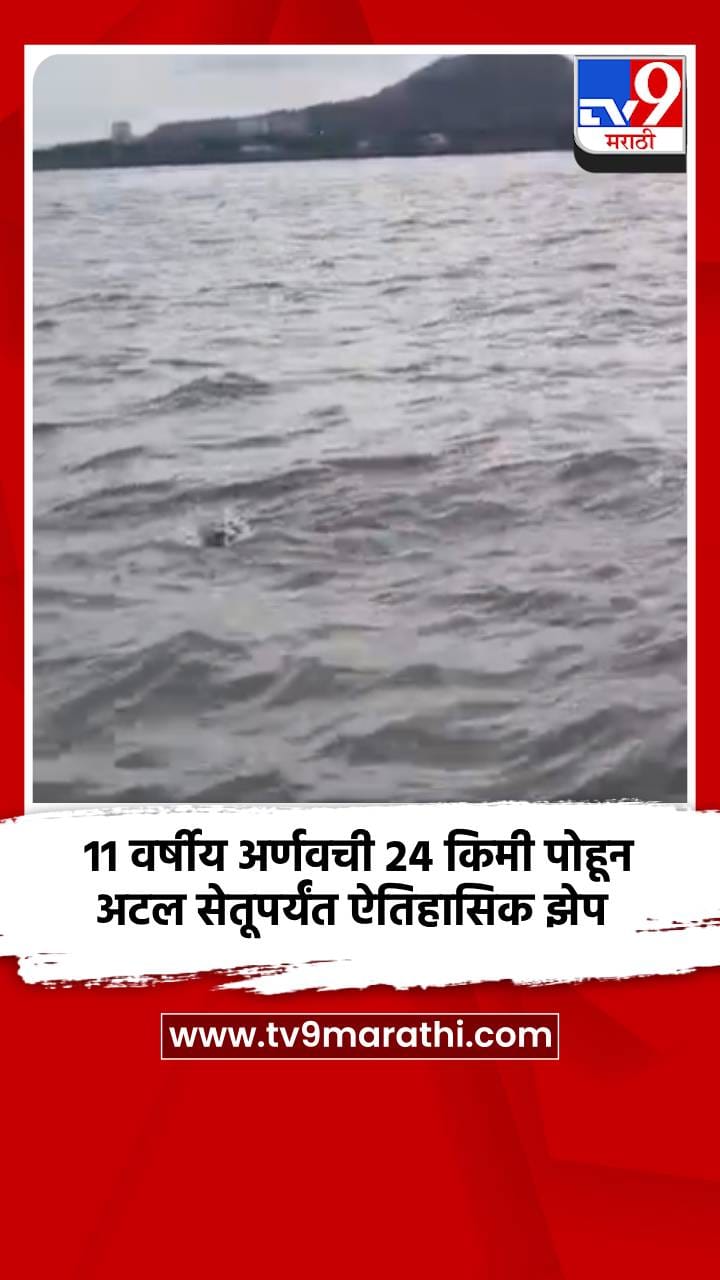 11 वर्षीय अर्णवची 24 किमी पोहून अटल सेतूपर्यंत ऐतिहासिक झेप