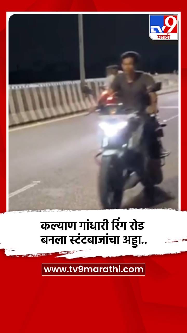 कल्याण गांधारी रिंग रोड बनला स्टंटबाजांचा अड्डा..