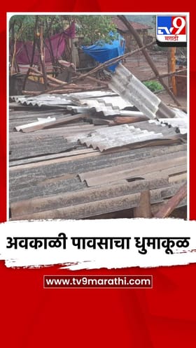 अवकाळी पावसाचा धुमाकूळ