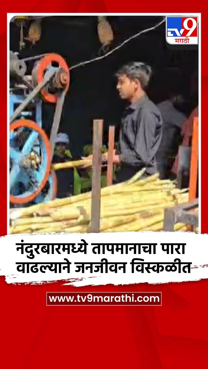 नंदुरबारमध्ये तापमानाचा पारा वाढल्याने जनजीवन विस्कळीत