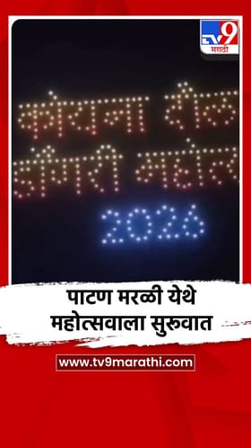 पाटण मरळी येथे महोत्सवाला सुरूवात