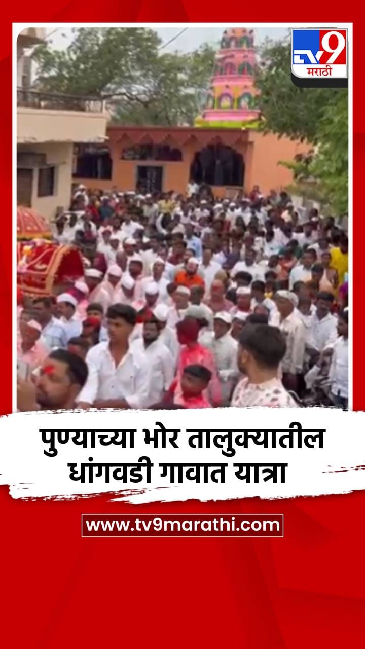 पुण्याच्या भोर तालुक्यातील धांगवडी गावात यात्रा