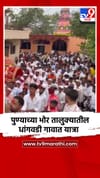 पुण्याच्या भोर तालुक्यातील धांगवडी गावात यात्रा.