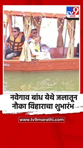 नवेगाव बांध येथे जलातून नौका विहाराचा शुभारंभ