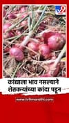 कांद्याला भाव नसल्याने शेतकऱ्यांच्या कांदा पडून.