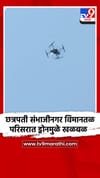 छत्रपती संभाजीनगर विमानतळ परिसरात ड्रोनमुळे खळबळ.