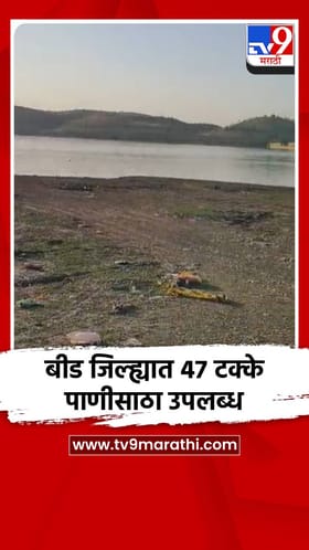 बीड जिल्ह्यात 47 टक्के पाणीसाठा उपलब्ध