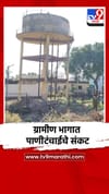 ग्रामीण भागात पाणीटंचाईचे संकट.