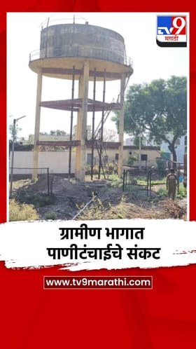 ग्रामीण भागात पाणीटंचाईचे संकट