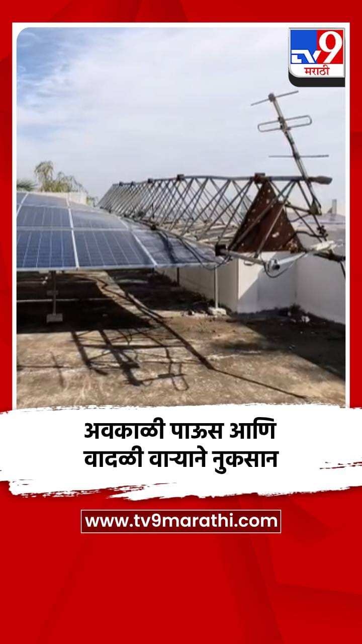 अवकाळी पाऊस आणि वादळी वाऱ्याने नुकसान