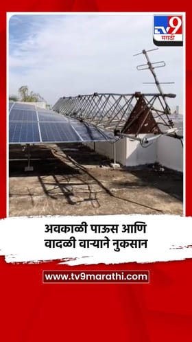 अवकाळी पाऊस आणि वादळी वाऱ्याने नुकसान