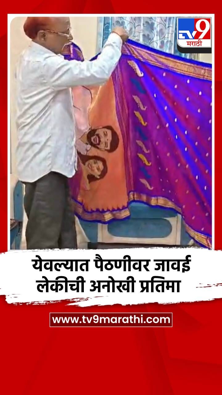 येवल्यात पैठणीवर जावई-लेकीची अनोखी प्रतिमा