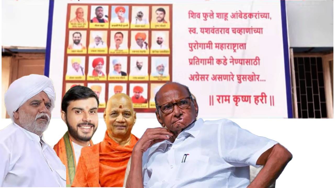 Sharad Pawar: संभाजी भिडे ते गोविंद देवगिरी , वारकरी संप्रदायातील ते प्रतिगामी घुसखोर कोण? राष्ट्रवादीच्या त्या बॅनरने राज्यात खळबळ