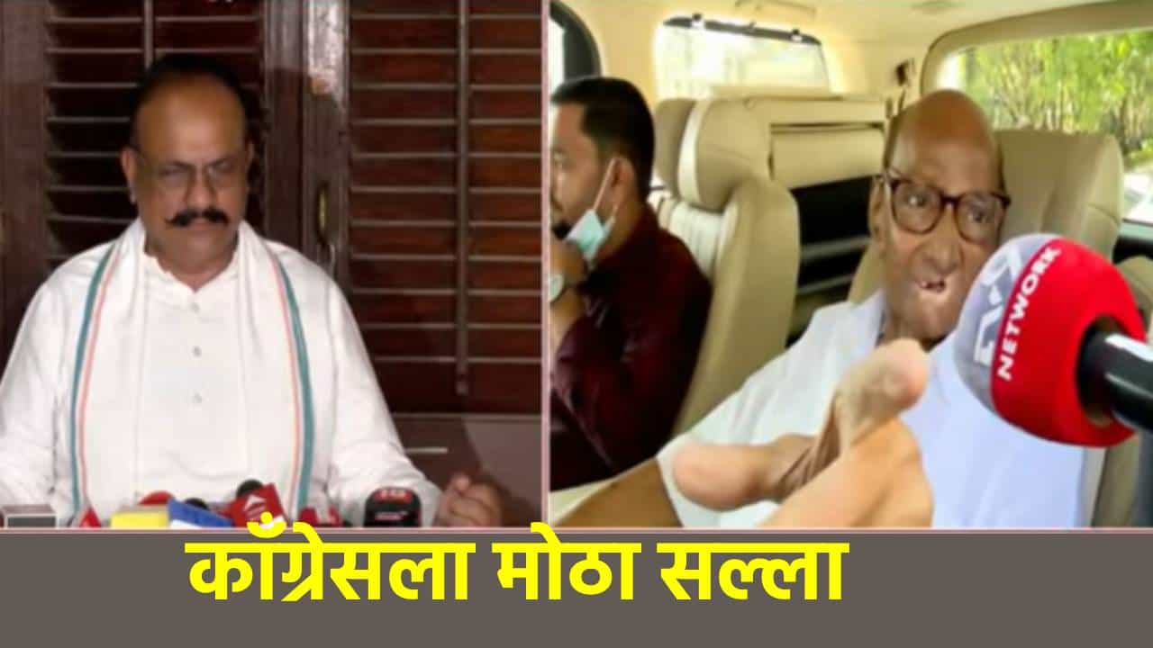 Sharad Pawar: कर्तृत्वान लोकप्रतिनिधी गेला... शरद पवारांचा तो सर्वात मोठा सल्ला, काँग्रेस मनावर घेणार?