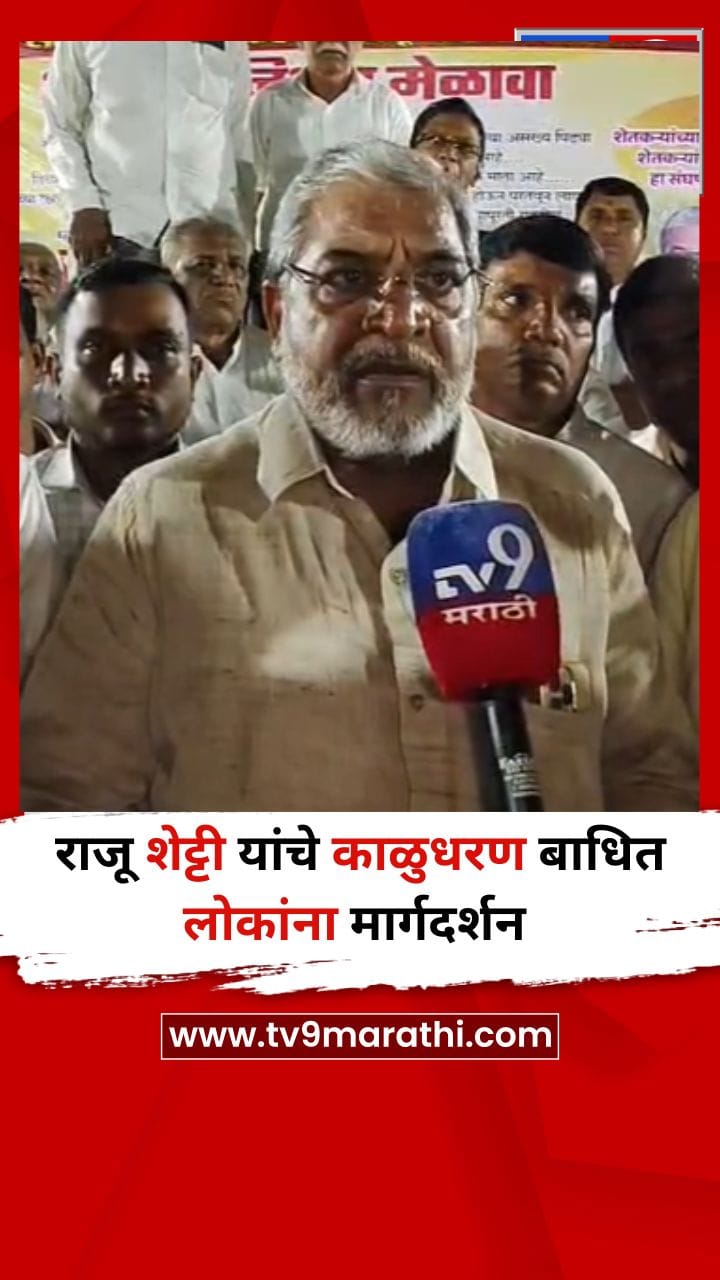 राजू शेट्टी यांचे काळुधरण बाधित लोकांना मार्गदर्शन