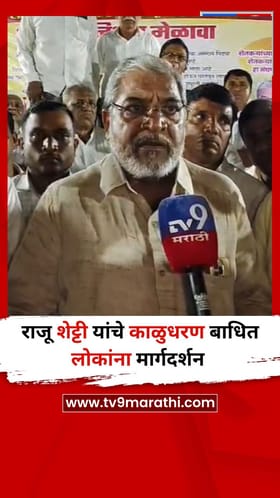 राजू शेट्टी यांचे काळुधरण बाधित लोकांना मार्गदर्शन