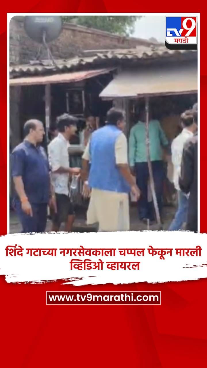 शिंदे गटाच्या नगरसेवकाला चप्पल फेकून मारली, व्हिडिओ व्हायरल