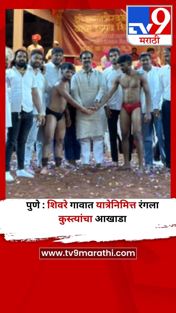 पुणे : शिवरे गावात यात्रेनिमित्त रंगला कुस्त्यांचा आखाडा