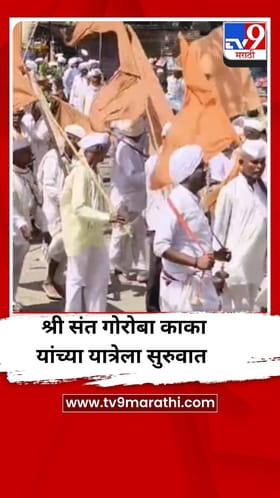 श्री संत गोरोबा काका यांच्या यात्रेला सुरुवात
