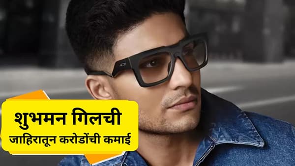क्रिकेटपटू शुभमन गिल एका ब्रँड एंडोर्समेंटसाठी वर्षाला ४ ते ८ कोटी रुपये घेतो. विशेष म्हणजे २०२४-२५ दरम्यान त्याच्या ब्रँड व्हॅल्यूत २५ ते ५० टक्के वाढ झाली आहे. हे मैदानातील त्याची कामगिरी आणि तरुण चाहत्यांमधील त्यांच्या क्रेझमुळे झाले आहे.
