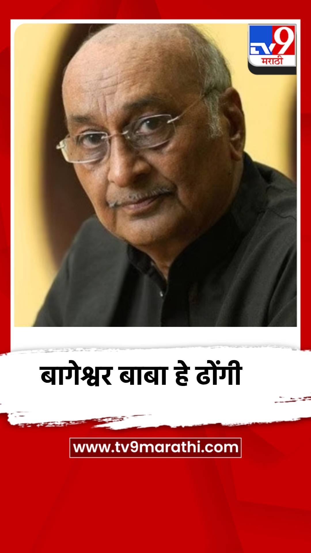 बागेश्वर बाबाकडे नाही दिव्य शक्ती, ते तर ढोंगी, श्याम मानव यांची टीका