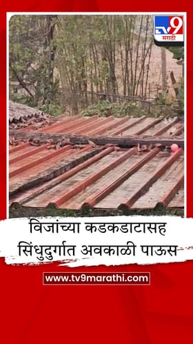 सिंधुदुर्ग जिल्ह्यात अवकाळीचा तडाखा; कुडाळ, सावंतवाडीत पावसाच्या सरी