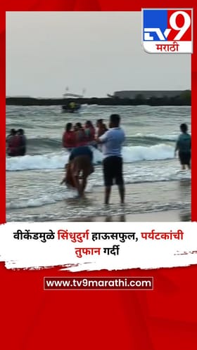 वीकेंडमुळे सिंधुदुर्ग हाऊसफुल, पर्यटकांची तुफान गर्दी