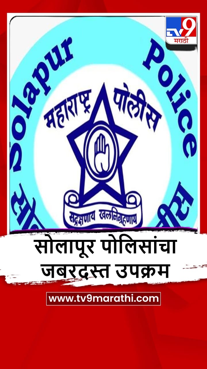 Solapur : सोलापूर पोलीस प्रशासनाचा जबरदस्त उपक्रम, गुन्हेगारीस चाप बसणार!