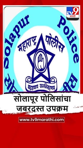 Solapur : सोलापूर पोलीस प्रशासनाचा जबरदस्त उपक्रम, गुन्हेगारीस चाप बसणार!