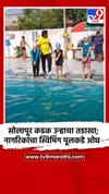 सोलापूर कडक उन्हाचा तडाखा; नागरिकांचा स्विमिंग पूलकडे ओघ.