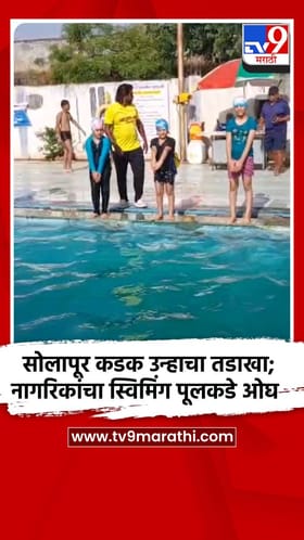 सोलापूर कडक उन्हाचा तडाखा; नागरिकांचा स्विमिंग पूलकडे ओघ