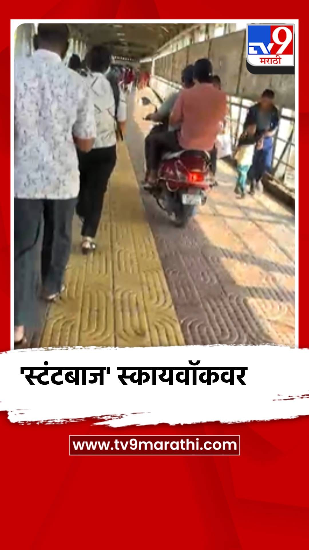 कल्याणचा 'स्टंटबाज' स्कायवॉकवर!