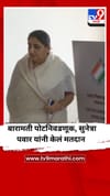 बारामती पोटनिवडणूक, सुनेत्रा पवार यांनी केलं मतदान, Video.