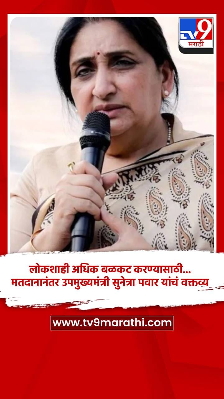 लोकशाही अधिक बळकट करण्यासाठी... मतदानानंतर उपमुख्यमंत्री सुनेत्रा पवार यांचं वक्तव्य