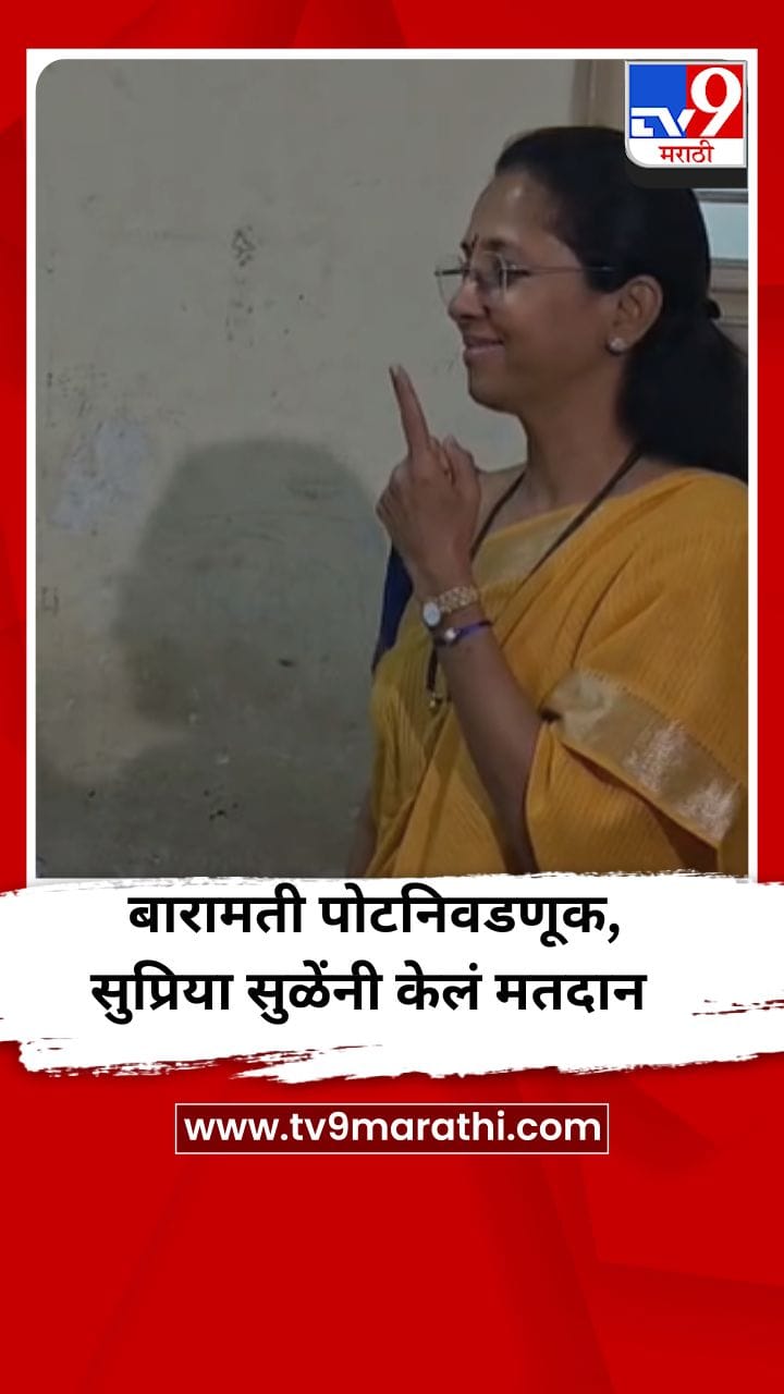 बारामती पोटनिवडणूक, सुप्रिया सुळेंनी केलं मतदान