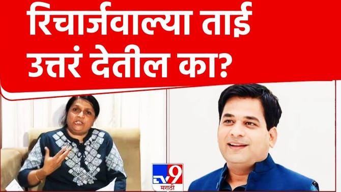रिचार्जवाल्या ताई याची उत्तरं देतील का? चव्हाणांनी दमानियांना डिवचले