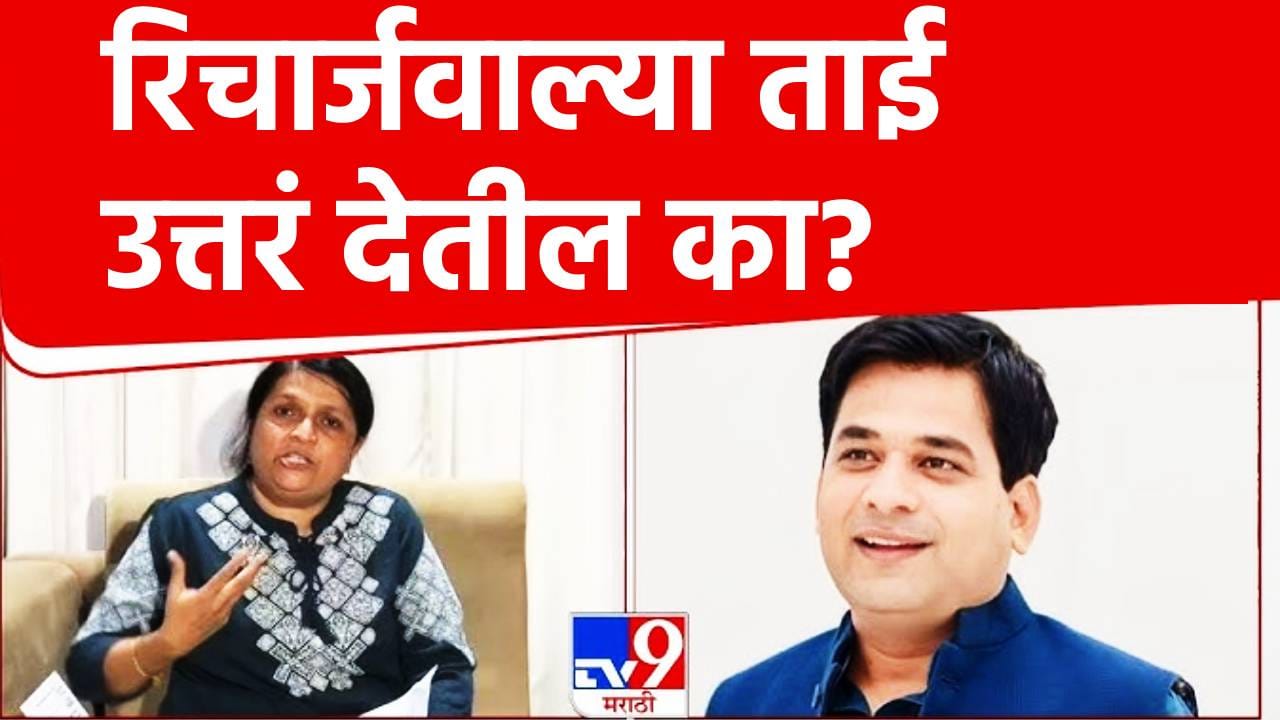 Anjali Damania: रिचार्जवाल्या ताई याची उत्तरं देतील का? अशोक खरातच्या CDR चा वाद, सूरज चव्हाणांनी प्रश्नांची सरबत्ती करत अंजली दमानियांना डिवचले Anjali Damania: रिचार्जवाल्या ताई याची उत्तरं देतील का? अशोक खरातच्या CDR चा वाद, सूरज चव्हाणांनी प्रश्नांची सरबत्ती करत अंजली दमानियांना डिवचले