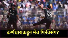 T20 World Cup 2026 मध्ये मॅच फिक्सिंग? हा सामना रडारवर