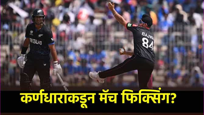 T20 World Cup 2026 मध्ये मॅच फिक्सिंग? हा सामना रडारवर, ICC ॲक्शन मोडवर