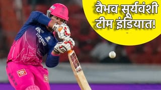 Vaibhav Sooryavanshi: वैभव सूर्यवंशीची टीम इंडियात निवड, 0 वर बाद होताच धडकली आनंदवार्ता!