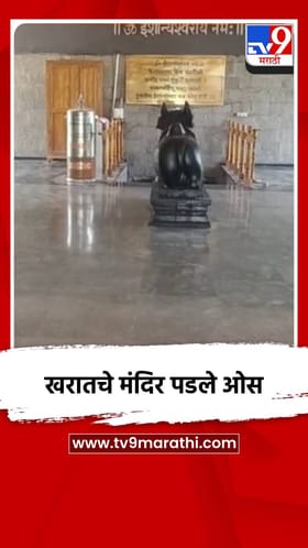 खरातचे मंदिर पडले ओस