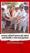 आयएएस अधिकारी तुकाराम मुंढे आईच्या अस्थी विसर्जित न करता केले वृक्षारोपण.