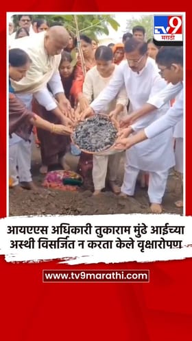 आयएएस अधिकारी तुकाराम मुंढे आईच्या अस्थी विसर्जित न करता केले वृक्षारोपण