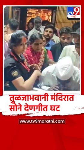 महागाईचा मोठा फटका, तुळजाभवनी चरणी सात किलो सोन्याची घट