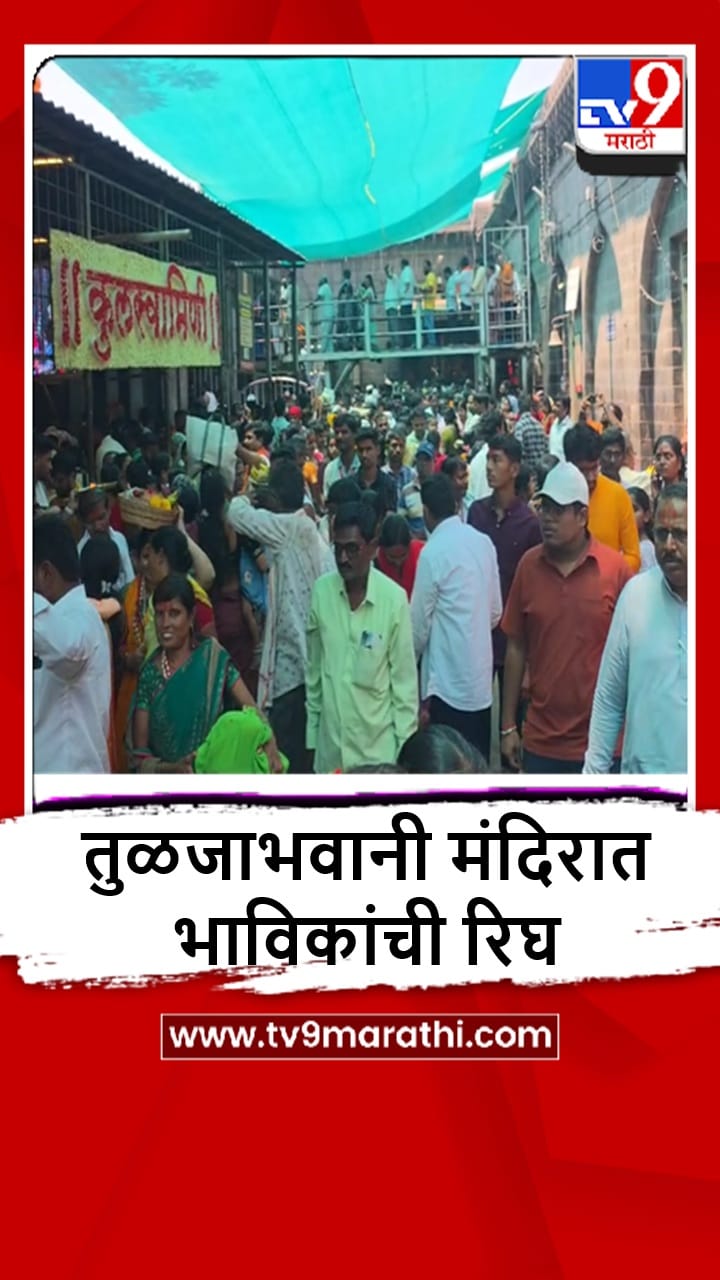 Dharashiv : तुळजाभवानी मंदिरामध्ये चैत्री यात्रेनिमित्त भाविकांची प्रचंड गर्दी