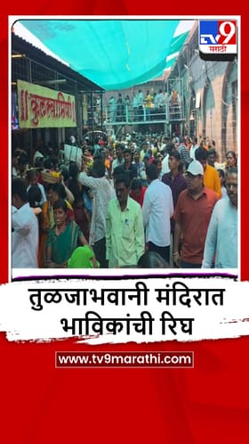 Dharashiv : तुळजाभवानी मंदिरामध्ये चैत्री यात्रेनिमित्त भाविकांची प्रचंड गर्दी